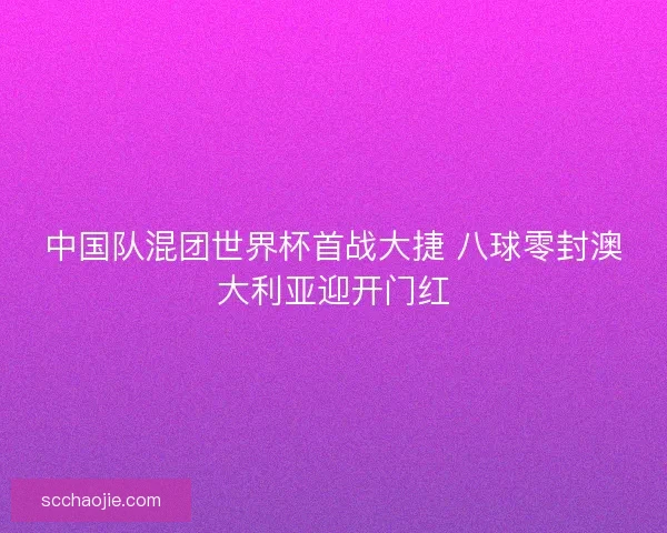 中国队混团世界杯首战大捷 八球零封澳大利亚迎开门红