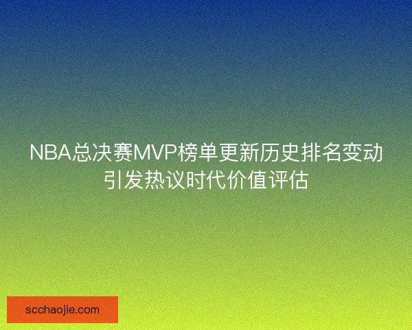 NBA总决赛MVP榜单更新历史排名变动引发热议时代价值评估